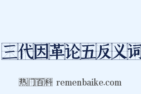 三代因革论五反义词是什么意思的图片